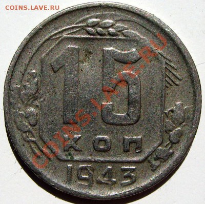 15 коп 1943 - 5,