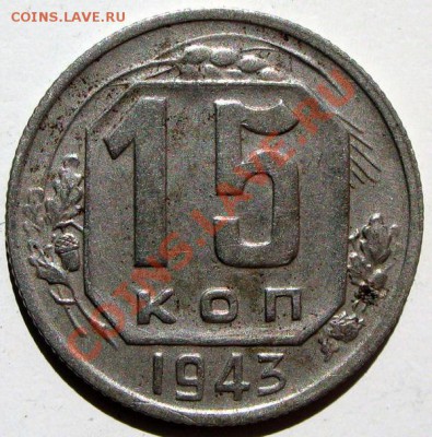 15 коп 1943 - 6