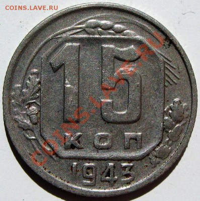 15 коп 1943 - 7,