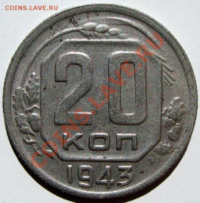 15 коп 1943 - 2.1