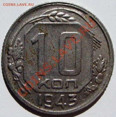 15 коп 1943 - 10.43