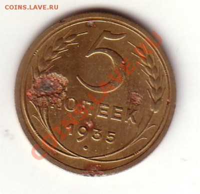 5 копеек 1935 нт, шт. 3 ??? - user62622_pic12623_1344422992