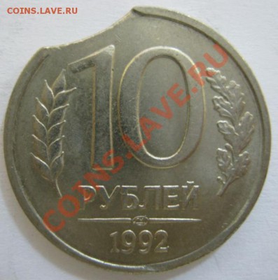Большой выкус, 10 руб. 1992 г. --- до 13.08, 21-00 Мск - 10-выкус-1.JPG