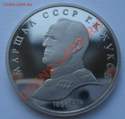 УГАДАЙ МОНЕТУ!С - 1 руб 1990 Жуков_2.JPG