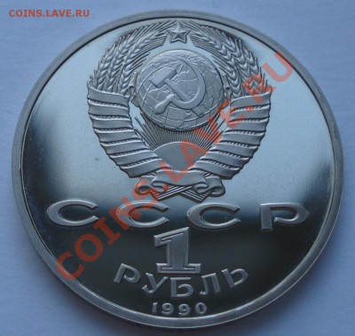 УГАДАЙ МОНЕТУ!С - 1 руб 1990 Жуков_1.JPG