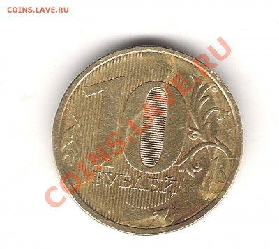 10 руб 2011 г ммд - Изображение 013