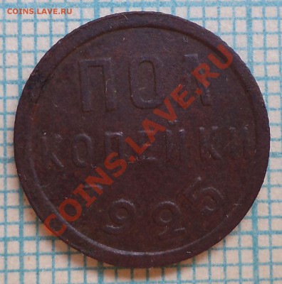 полкопейки 1925г, до 09.08.2012г 22.00 по Москве - DSC02276.JPG