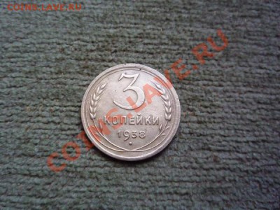 3 копейки 1938 г. до 15.08.2012 г. до 22.00 по московскому - P1070453.JPG