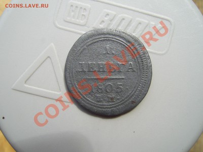 1 деньга 1805 года ЕМ - деньга.JPG
