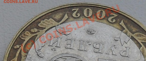 Оцените брак , 10 рублей 2002год , - SDC10814.JPG