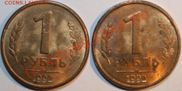 1 руб 1992 л: два раскола близнеца - 1r_1992_2