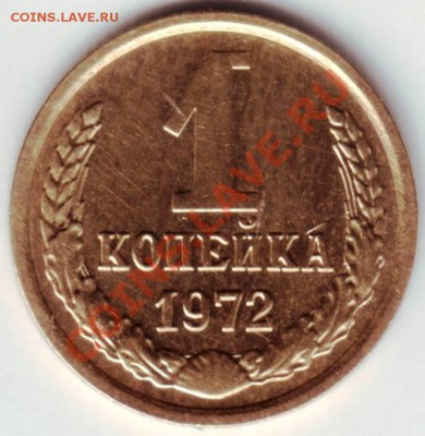 1 копейка 1972 г. - IMAGE0006.JPG