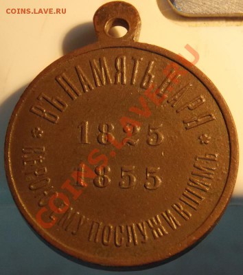 Медаль " В память царя" 1825-1855  ок. 14.08.12  моск.22:00 - DSCN0207.JPG