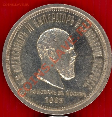 Короновационный рубль 1883 г. Оценка. - 1883-2