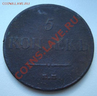 5 копеек 1835 г ЕМФХ  До 15.08.2012 22-00 - Изображение 4793