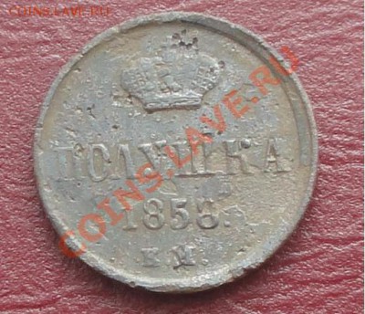Полушка 1858г. ЕМ, окон. 13.08.2012г. 22-00 МСК. - 1111.JPG