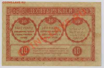 10 руб. 1918 г. Закавказский ком-ат aUNC  до 14.08 21.00 мск - 029