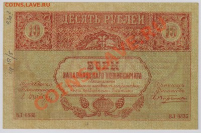 10 руб. 1918 г. Закавказский ком-ат aUNC  до 14.08 21.00 мск - 030