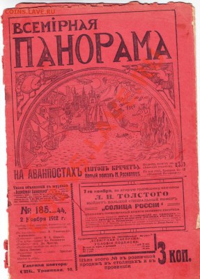 Журнал "Всемiр панорама" от 02.11.1912г. до 15.08.12г. в 19. - IMAGE0014.JPG