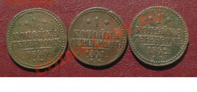 Копейки 1840,41,42,43,44,45,46г. СМ окон. 13.08.2012г 22-00 - 11111.JPG