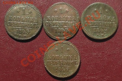 Копейки 1840,41,42,43,44,45,46г. СМ окон. 13.08.2012г 22-00 - 33333.JPG