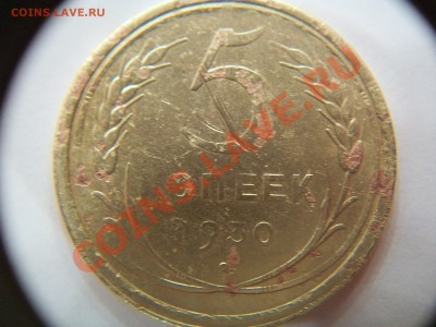 5 коп.  1930г.,  до 15.08.12г.  23-00 - 102_1763.JPG