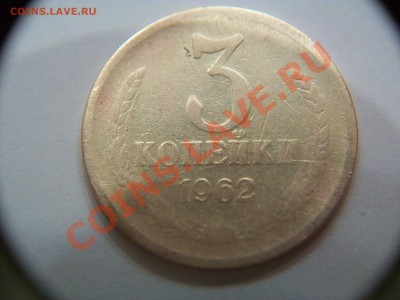 3 коп.  1962г.,  до 15.08.12  23-00 - 102_1767.JPG