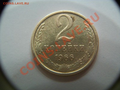 2 коп.  1966г.,  до 15.08.12  23-00 - 102_1769.JPG