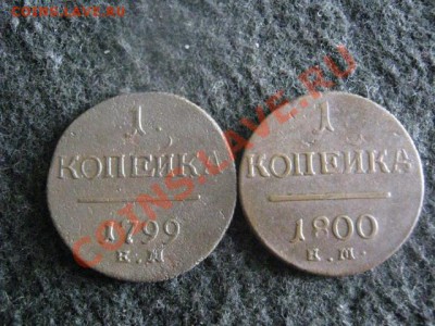 ! Копейки Павла. 2 шт. 1799 и 1800. До 12.08.2012г. - 12.08 004.JPG