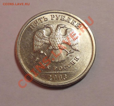 5 рублей 2003 Оценка - DSCN0110.JPG