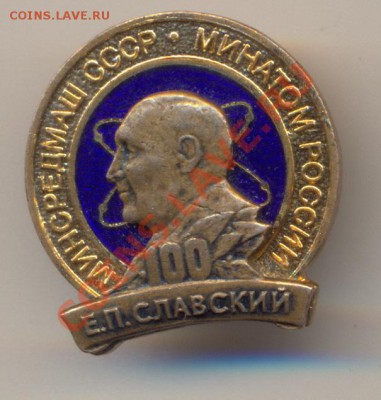 Знак Минсредмаш СССР  Е.П Славский! (тяжелый) - сканирование0008