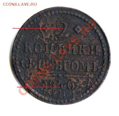 2 копейки 1840 года определение разновидности предпродажная - Копия 2 1840
