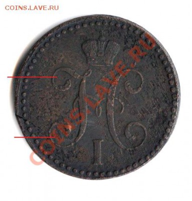 2 копейки 1840 года определение разновидности предпродажная - Копия 2 1840 001