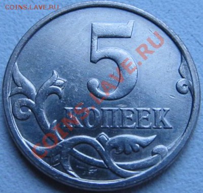 5 коп 2007 М шт. 3.2В - IMG_2921.JPG