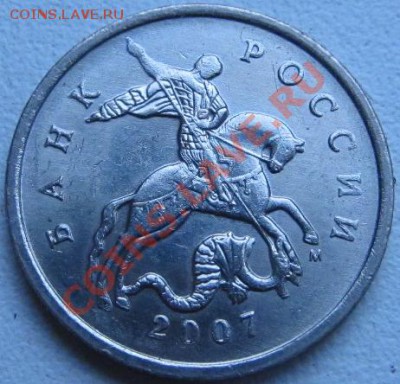 5 коп 2007 М шт. 3.2В - IMG_2922.JPG