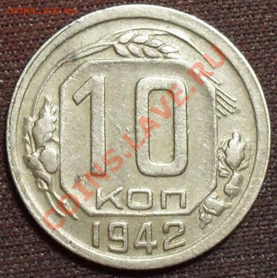 10 коп 1942г - SDC12150.JPG