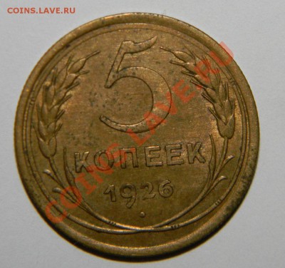 5 копеек 1926 года VF+--------до 13 августа 2012 в 22:05 - 111 4494