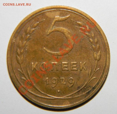 5 копеек 1929 года VF+--------до 13 августа 2012 в 22:05 - 111 4496