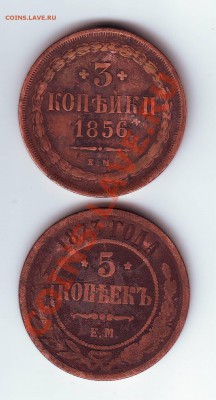 3 коп 1856 и 5 коп 1873 до 14.08.2012 до 24-00 по мск - IMAGE0067.JPG
