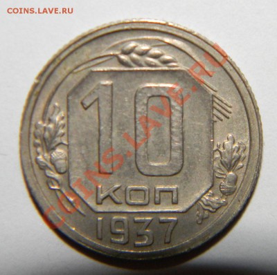 10 копеек--------- 1937 года -------до 13 августа в 22:05 - 111 4501