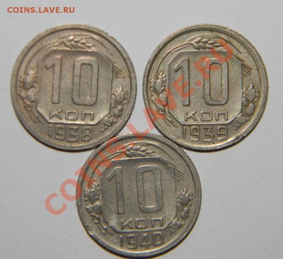 10 копеек--------- 1938,1939,1940г до 13 августа в 22:05 - 111 4505
