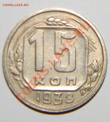 15 копеек------- 1937,1938 года -----до 13 августа в 22:05 - 111 4515