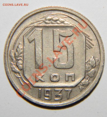 15 копеек------- 1937,1938 года -----до 13 августа в 22:05 - 111 4513