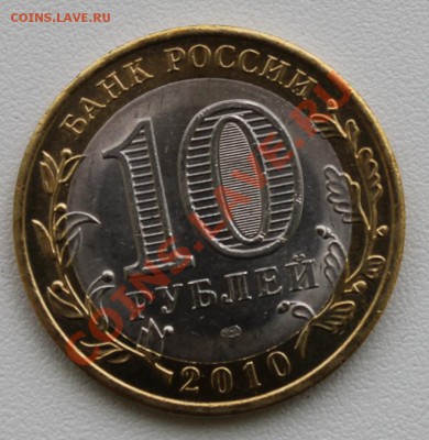 10 рублей ЯНАО - IMG_4297.JPG