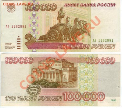 100 000 рублей 1995 года серия АА - 100000