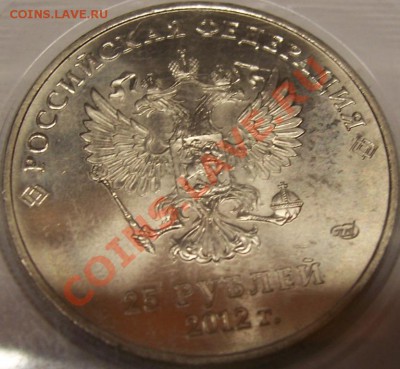 25рублей "Талисманы" Разновидность знака мон. двора. - 100_0690.JPG