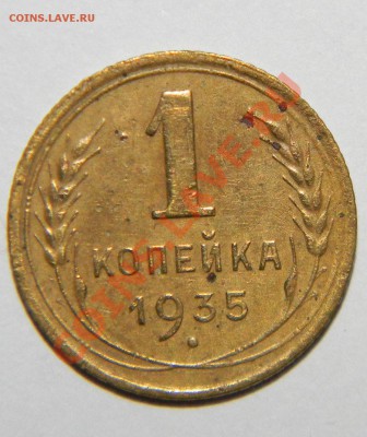 1 копейка -1935 Старый  и 1 коп 1935 Новый до 13.08 в 22:05 - 111 4541