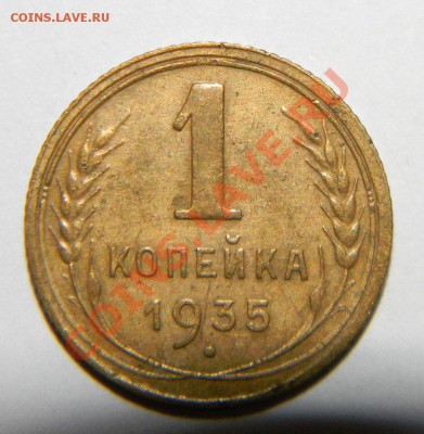 1 копейка -1935 Старый  и 1 коп 1935 Новый до 13.08 в 22:05 - 111 4535