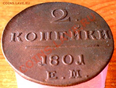2 копейки1801ем. до 12.08.12г. - SDC18142.JPG