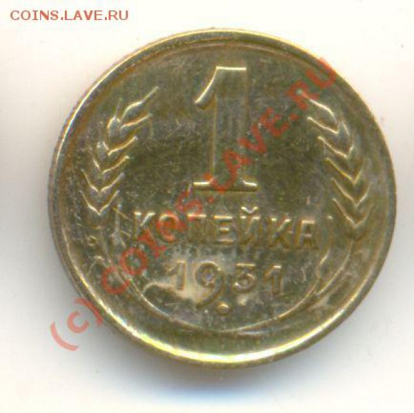 1 коп.1931 года. Поворот на 180* - 1931 г.